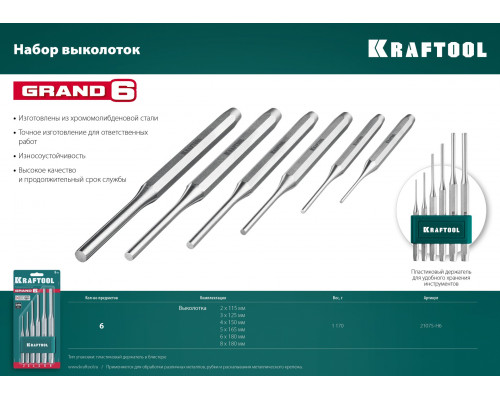 KRAFTOOL GRAND-6 набор выколоток, 6 предметов