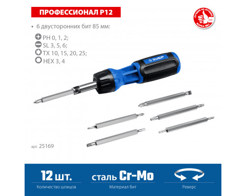 ЗУБР Профессионал-Р12 набор: реверсивная отвертка с насадками 12 шлицов