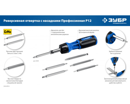 ЗУБР Профессионал-Р12 набор: реверсивная отвертка с насадками 12 шлицов