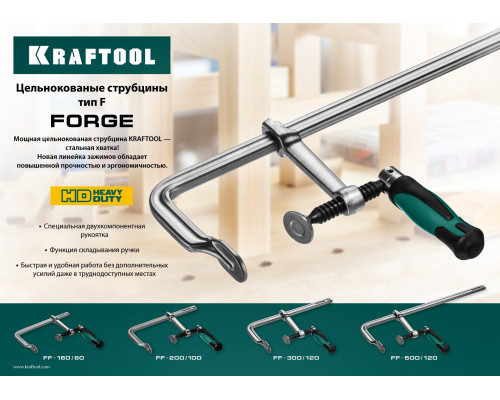 FORGE FF-300/120 струбцина тип F 300/120 мм, 550 кгс, KRAFTOOL