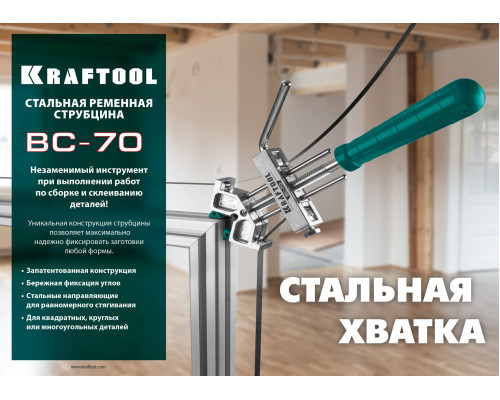 ВС-70 ременная струбцина 7 м, KRAFTOOL