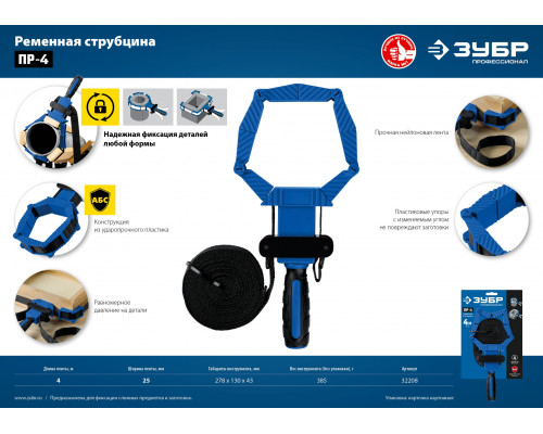 ПР-4 ременная струбцина 4 м, ЗУБР