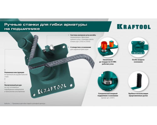 Ручной станок для гибки арматуры на подшипнике KRAFTOOL 4 B, плавный гиб