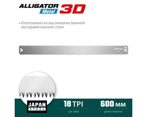 KRAFTOOL Alligator 3D, 600 мм, полотно по металлу для стусла прецизионного