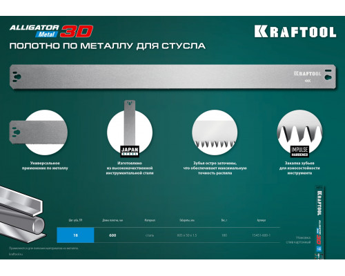 KRAFTOOL Alligator 3D, 600 мм, полотно по металлу для стусла прецизионного