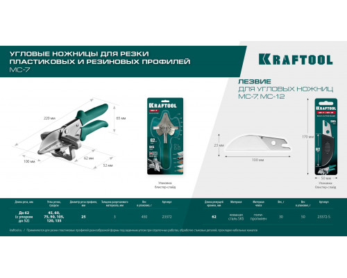 KRAFTOOL Сменное лезвие для MC-7 / MC-12 (23372-S)