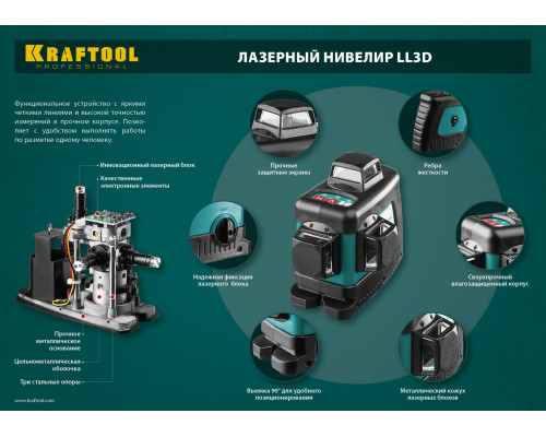 KRAFTOOL LL 3D #3 нивелир лазерный со штативом ST-160, в коробке