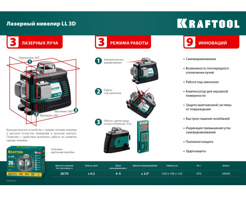 KRAFTOOL LL 3D #4 нивелир лазерный, держатель ВМ1, детектор LR-70, в кейсе