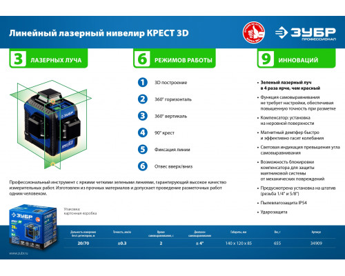ЗУБР КРЕСТ 3D зеленый нивелир лазерный