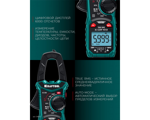 KRAFTOOL KC-300 Цифровые токовые клещи (59832)