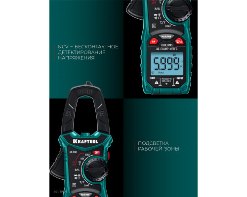 KRAFTOOL KC-300 Цифровые токовые клещи (59832)