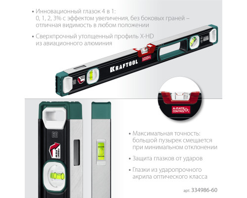 Kraftool A-RATE CONTROL 600 мм, сверхпрочный уровень с зеркальным глазком