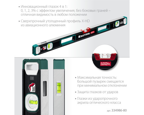 Kraftool A-RATE CONTROL 800 мм, сверхпрочный уровень с зеркальным глазком