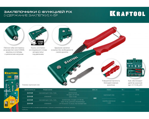 KRAFTOOL X-5F заклепочник с функцией FIX (удержание заклепки) в кейсе