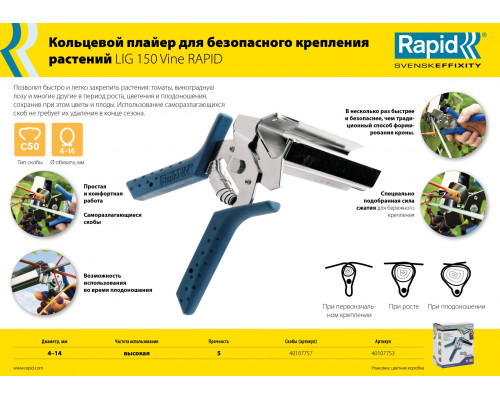 Кольцевой плайер для растений RAPID R:Plier LIG 150 Vine