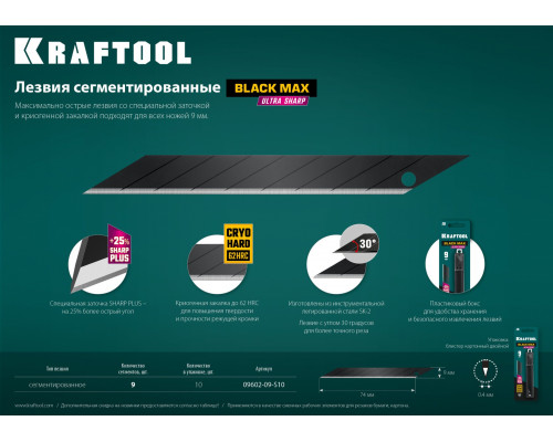 KRAFTOOL BLACK MAX 9 мм лезвия сегментированные, 9 сегментов, 10 шт