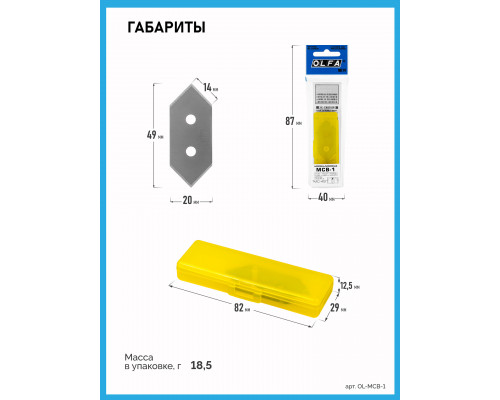 Лезвия OLFA для ножа MC-45/2B, 20(14)х49х0,3мм, 5шт