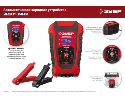 ЗУБР АЗУ-140 автоматическое зарядное устройство: 6/12 В, 6А.