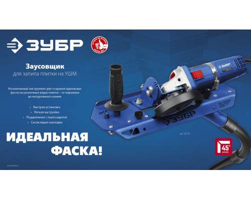 ЗУБР заусовщик для плитки 45° под УШМ (33110)
