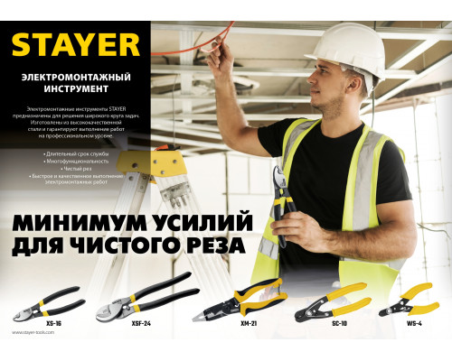 SC-10 Кабелерез, STAYER