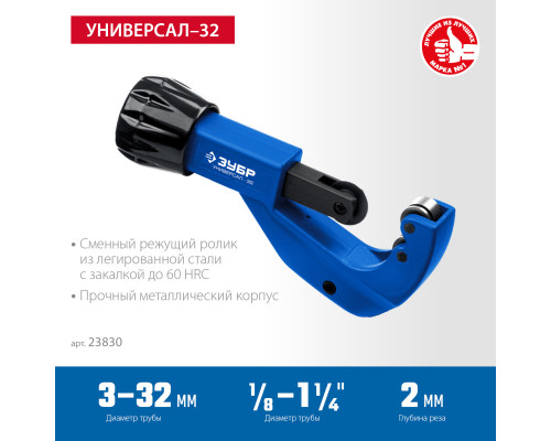ЗУБР Универсал-32, 3-32 мм, труборез для меди и алюминия, Профессионал (23830)