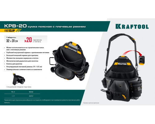 KRAFTOOL KPB-20 с быстросъёмным креплением FastClip, плечевой ремень, 20 карманов и петель, 320 х 310 мм, поясная сумка (38767)