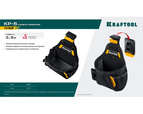 KRAFTOOL KP-5 с быстросъёмным креплением FastClip, 5 карманов и петель, 150 х 190 мм, поясная сумка (38778)