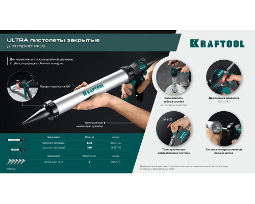 KRAFTOOL ULTRA 600 мл, регулировка силы давления, вариативная антикапельная система, универсальный закрытый пистолет для герметика (06677-60)