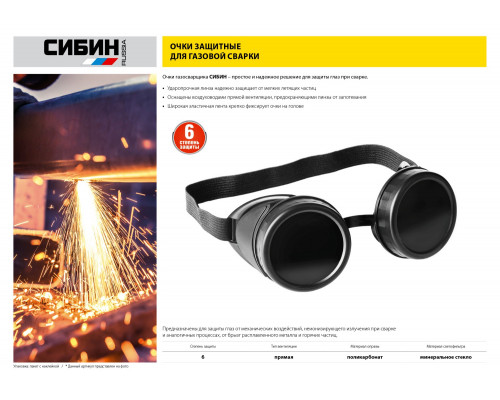 Очки СИБИН газосварщика, пластиковый корпус, минеральное стекло