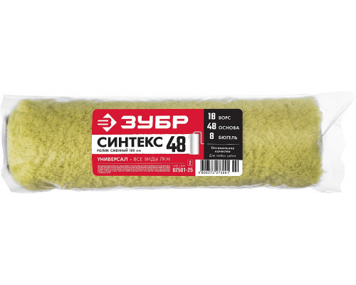 Ролик сменный СИНТЕКС 48, 240 мм, d=48 мм, ворс 18 мм, ручка d=8 мм, ЗУБР