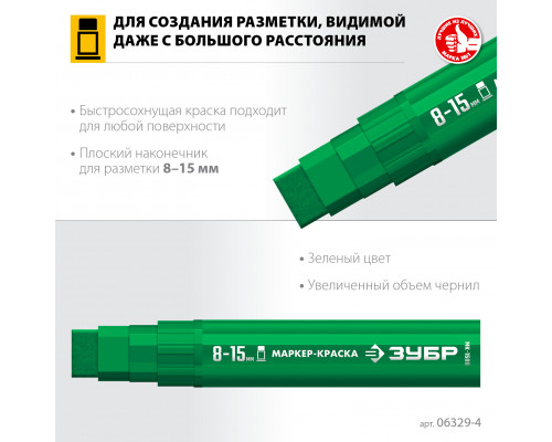 ЗУБР МК-1500 8-15 мм, плоский, зеленый, экстрабольшой объем, Маркер-краска, ПРОФЕССИОНАЛ (06329-4)