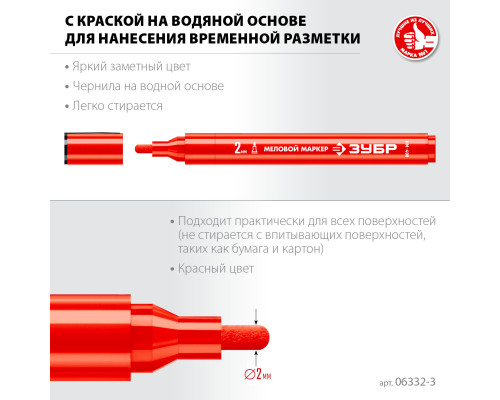 ЗУБР ММ-400, красный, 2 мм, круглый, меловой маркер, Профессионал (06332-3)