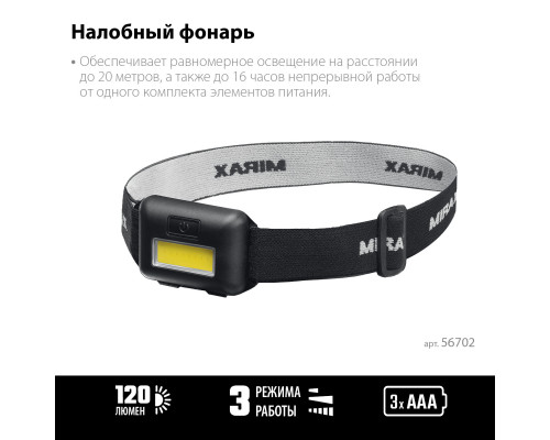 MIRAX 120 лм, 3 режима, налобный фонарь, 3ААА (56702)