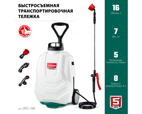 ЗУБР 16 л, колеса, аккумуляторный опрыскиватель (ОПС-16К)