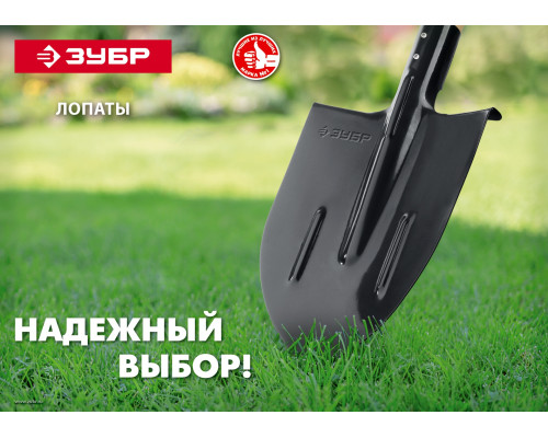 Совковая лопата ЗУБР МАСТЕР, ЛСП, без черенка