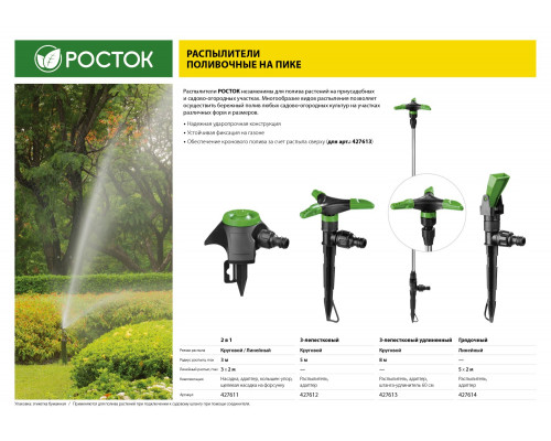 POCTOK РК-1, 28 м2 полив, круговой, на пике, распылитель стационарный, пластиковый