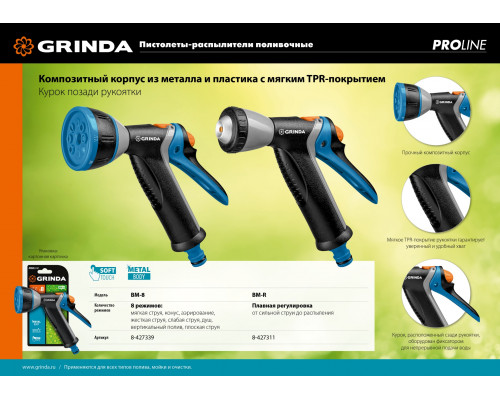 GRINDA PROLine BM-R, плавная регулировка, курок сзади, пистолет поливочный металлический с TPR