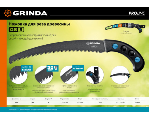 Ножовка для быстрого реза сырой древесины GRINDA GS-6, 320 мм