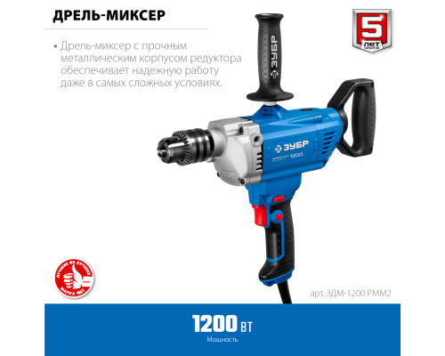 Дрель-миксер реверсивная, ЗУБР Профессионал ЗДМ-1200 РММ2, 160 Нм, патрон 16 мм, 0-850 об/мин, 1200 Вт