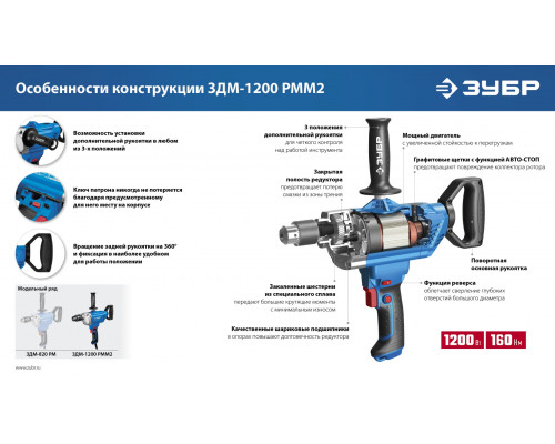 Дрель-миксер реверсивная, ЗУБР Профессионал ЗДМ-1200 РММ2, 160 Нм, патрон 16 мм, 0-850 об/мин, 1200 Вт