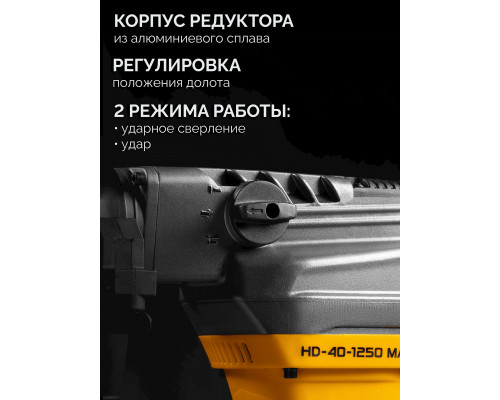STEHER 40 мм, 1250 Вт, перфоратор SDS-Max (HD-40-1250 MAX)