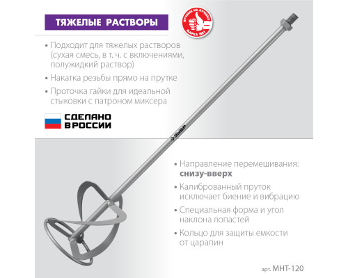 Насадка-миксер ″снизу-вверх″ для тяжелых растворов ЗУБР d 120 мм, М14