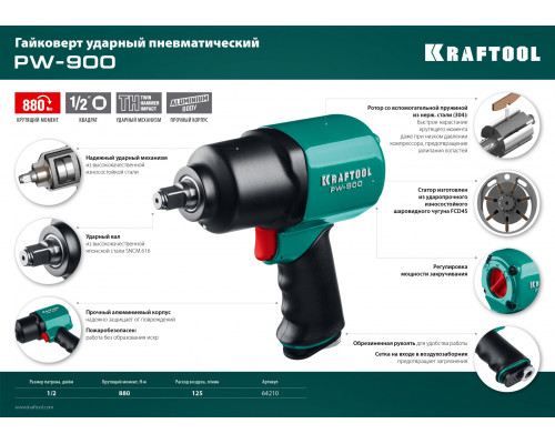 KRAFTOOL PW-900 ударный пневматический гайковерт, 1/2″, 880 Нм