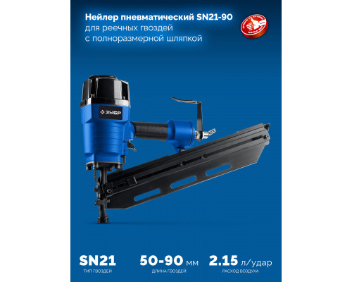 ЗУБР SN21-90, пневматический нейлер для реечных гвоздей ЗУБР SN21 (50-90 мм) ПРОФЕССИОНАЛ (31931)