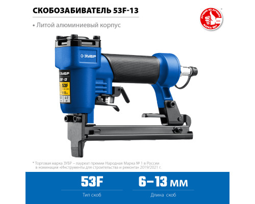 Пневматический степлер (скобозабиватель) ЗУБР 53F-13, скобы тип 53F (6-13 мм), Профессионал