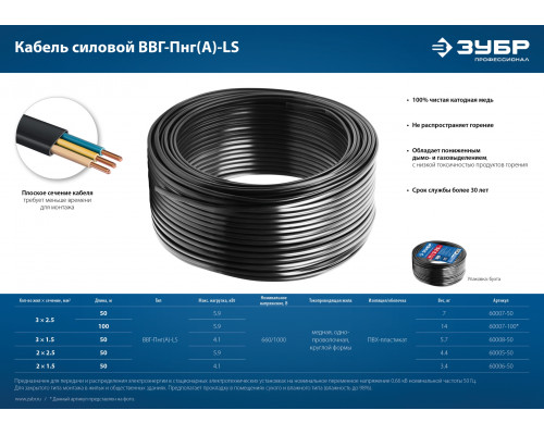 ЗУБР ВВГ-Пнг(А)-LS 3x2.5 mm2 кабель силовой 50 м, ГОСТ 31996-2012