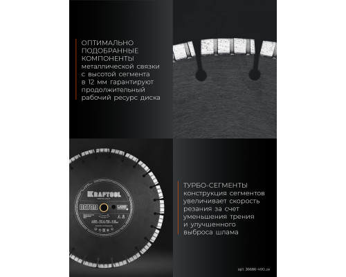 KRAFTOOL BETON 400 мм (25.4/20 мм, 12х3.6 мм), алмазный диск (36686-400)