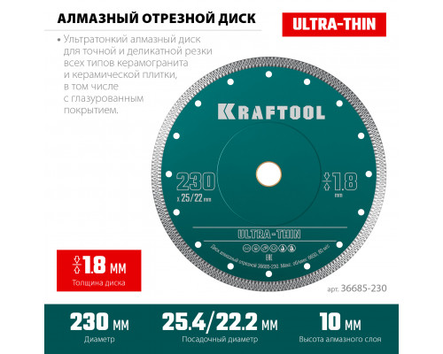 KRAFTOOL ULTRA-THIN 230х1.8 мм ультратонкий алмазный диск (36685-230)