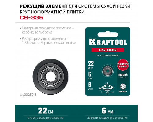 KRAFTOOL CS-335 22х6 мм, Режущий элемент для системы сухой резки крупноформатной плитки (33250-5)