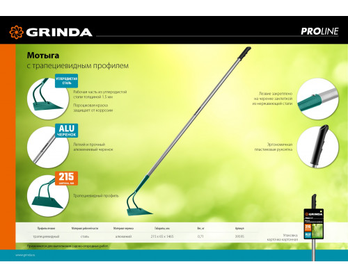 Мотыга GRINDA PROLine 215 мм алюминиевый черенок трапециевидный профиль